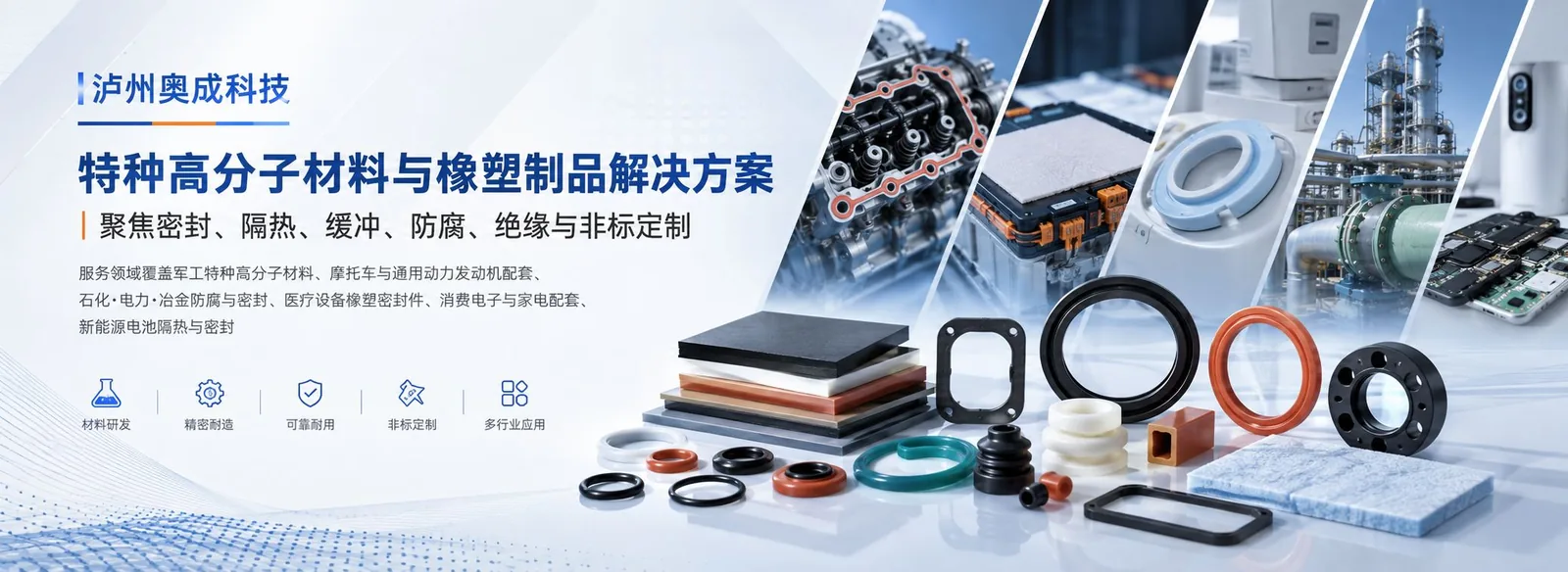 特种高分子材料与橡塑制品解决方案