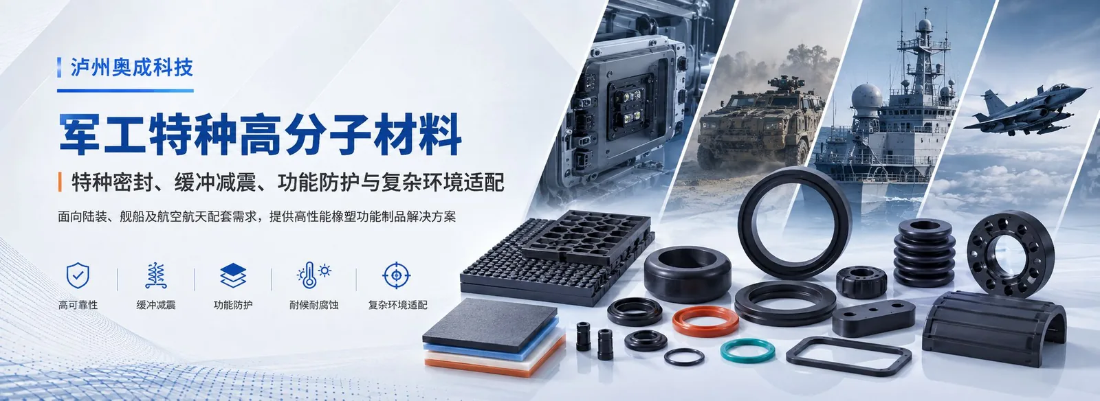 军工特种高分子材料